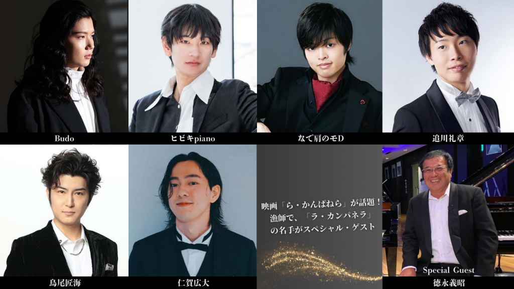 貴公子たちの音楽会 Vol.5　出演者